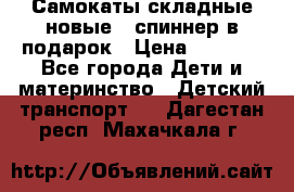 Самокаты складные новые   спиннер в подарок › Цена ­ 1 990 - Все города Дети и материнство » Детский транспорт   . Дагестан респ.,Махачкала г.